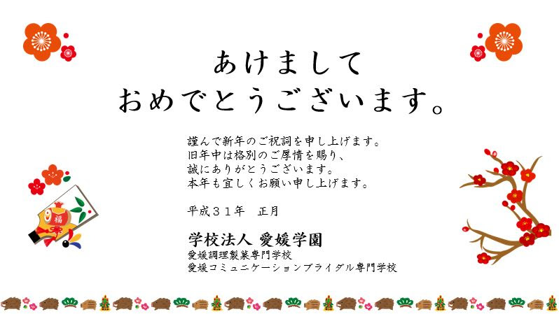 新年のご挨拶 お知らせ 愛媛学園