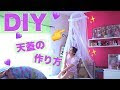 手作り 天蓋ベッド 188265-手作り天蓋ベッド