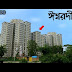 Ishwardi City | ঈশ্বরদী শহর