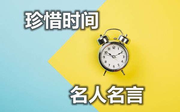 关于珍惜时间的名人名言 有关时间的名言警句摘抄 学习力