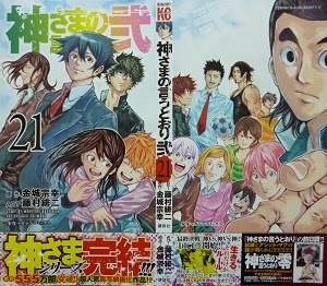 神さまの言うとおり弐 全21巻 藤村緋二 漫画 Happy Life