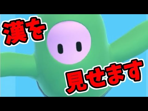 Fall Guys 視聴者さんにお願いするついでに漢気を見せてしまう男 1発撮り ゲーム実況byシンのたわむれチャンネル ゲーム実況アンテナ