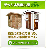 木製物置 庭小屋をdiy 日曜大工 で手作りしませんか さくらの木製物置