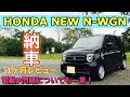 選択した画像 n-wgn 納期遅れ 458303-N-wgn 納期遅れ