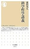科学哲学講義 (ちくま新書)