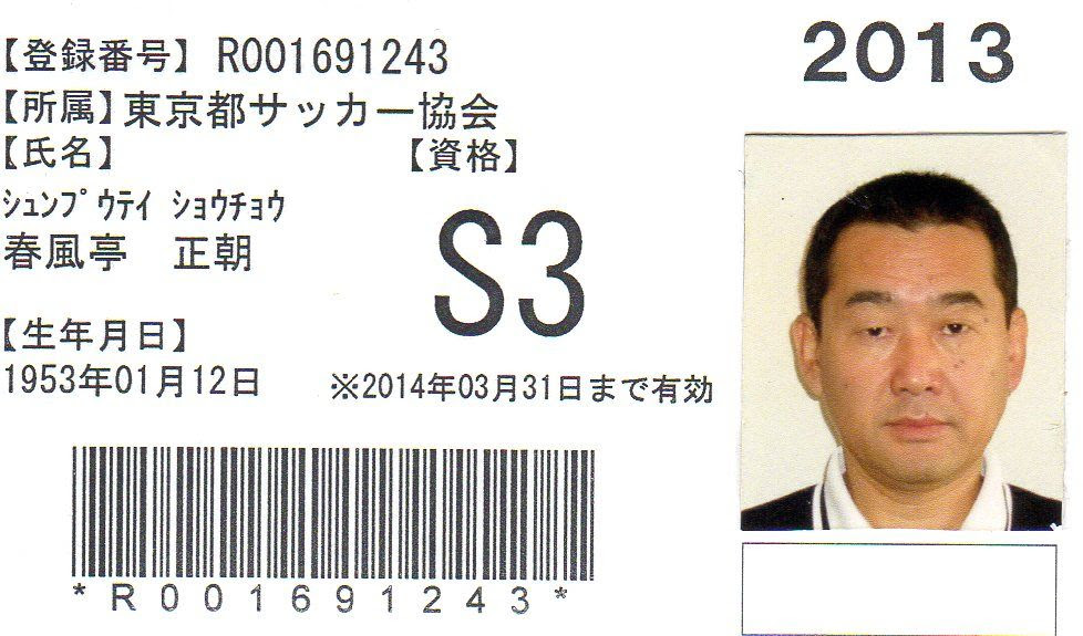 サッカー3級審判員資格更新講習会 正朝通信
