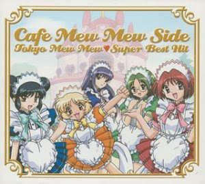 東京ミュウミュウ スーパーベストヒット カフェミュウミュウサイド 買い取りました ルナワールド 全国対応okの本 Cd Dvd おもちゃ買い取りの専門店