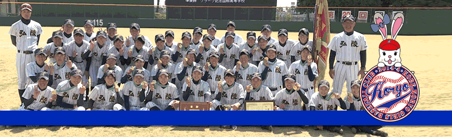 神戸弘陵学園女子硬式野球部公式ページへようこそ