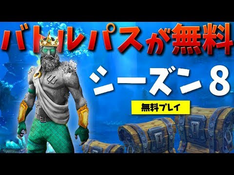 トム フォートナイト シーズン8のバトルパスが無料で貰える ゲーム実況動画反応