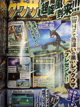 次世代whf ワールドホビーフェア で 色違いの黒いレックウザ配信 ポケモン情報ねっと