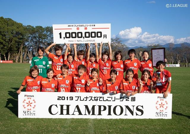 最終順位確定のお知らせ 19プレナスなでしこリーグ２部 ニュース 日本女子サッカーリーグ オフィシャルサイト