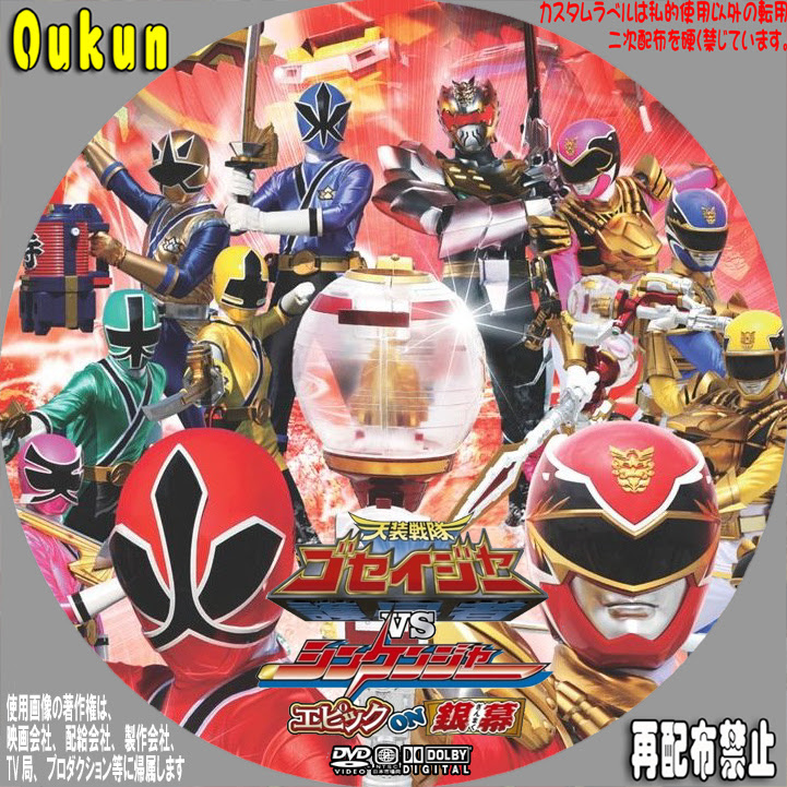 単調なカスタムラベルに 仮 天装戦隊ゴセイジャーｖｓシンケンジャー エピックon銀幕 カスタムラベル