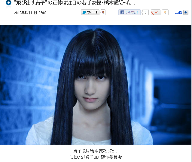 貞子3d 貞子役の若手女優 橋本愛ちゃんが無駄にかわいい モーニング娘 とハロプロd Dブログ