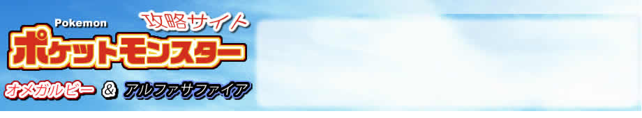 通信交換 ポケットモンスター オメガルビー アルファサファイア攻略wiki Game Cmr Com