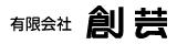 有限会社　創芸