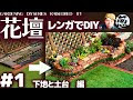 √99以上 庭 花壇 レンガ diy 131013-庭 花壇 レンガ diy
