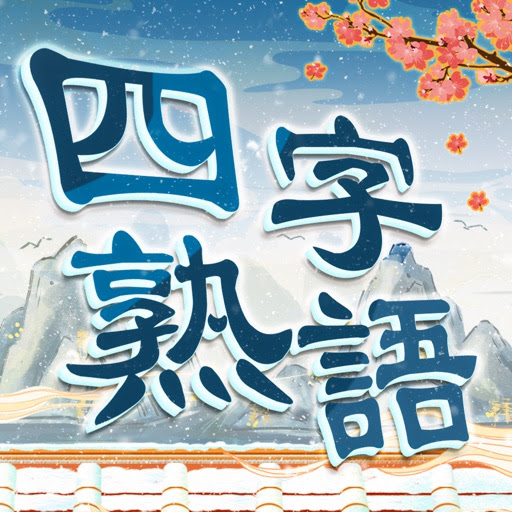 Appliv 四字熟語クロス Mdash 単語パズルゲーム 人気