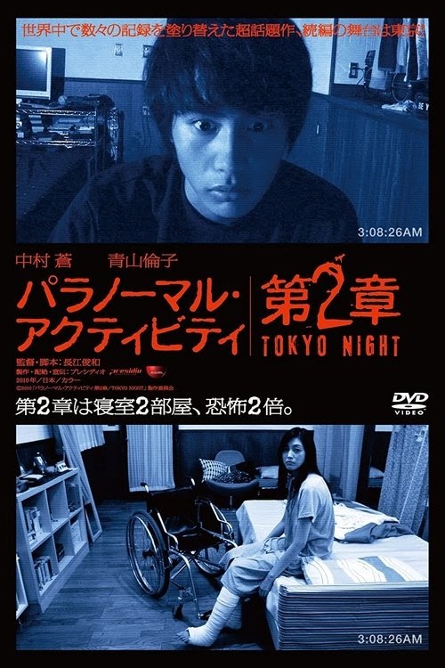 يلم パラノーマル・アクティビティ 第2章 TOKYO NIGHT 2010 مترجم ايجي بيست
اون لاين