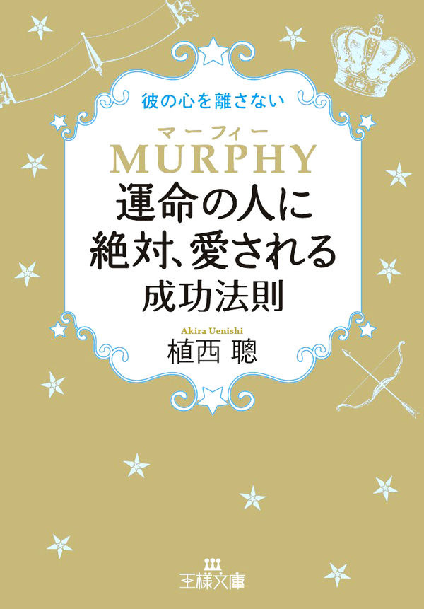 マーフィー運命の人に絶対 愛される成功法則 植西 聰 著 文 三笠書房 版元ドットコム