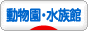 にほんブログ村 その他趣味ブログ 動物園・水族館へ