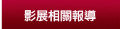 入圍台北電影節