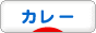 にほんブログ村 グルメブログ カレーへ