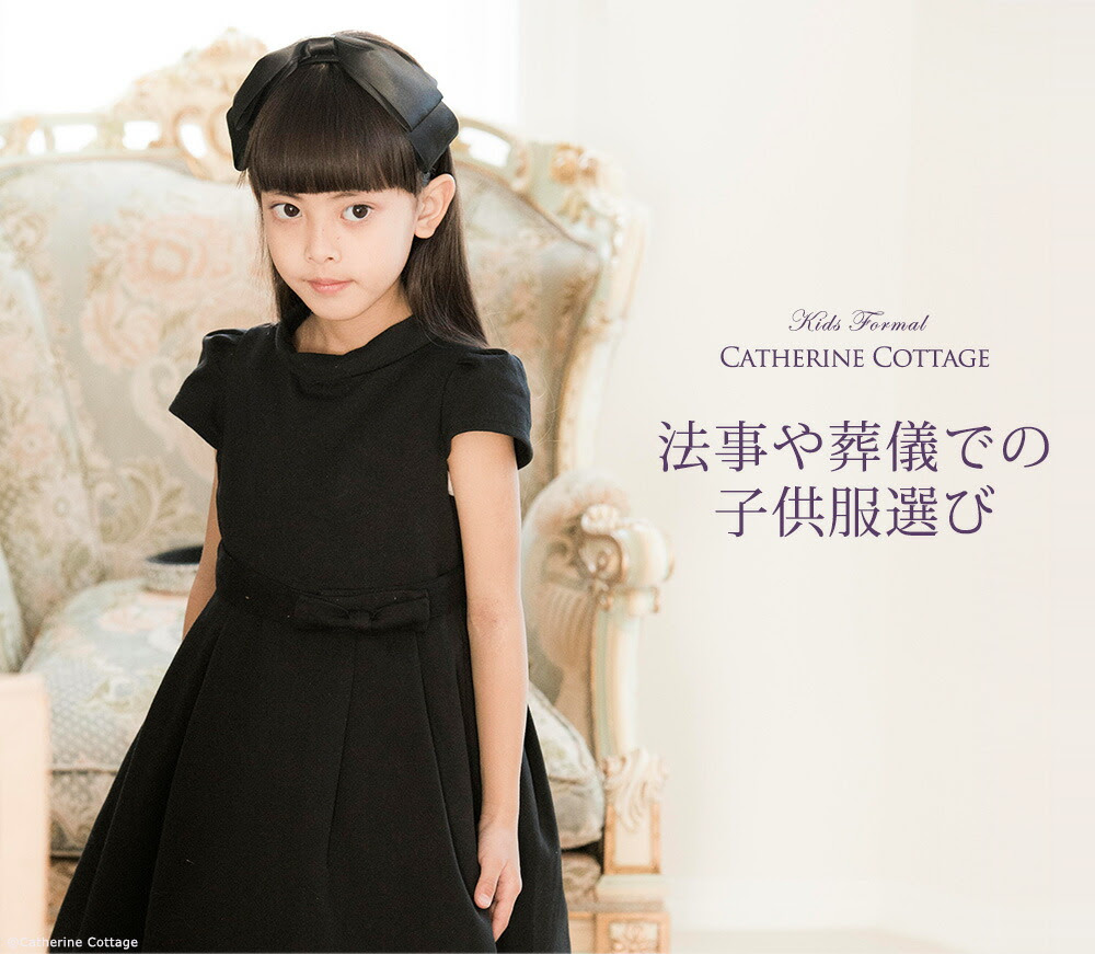 法事や葬儀での子供服選び