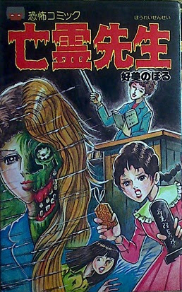 好美のぼる 亡霊先生