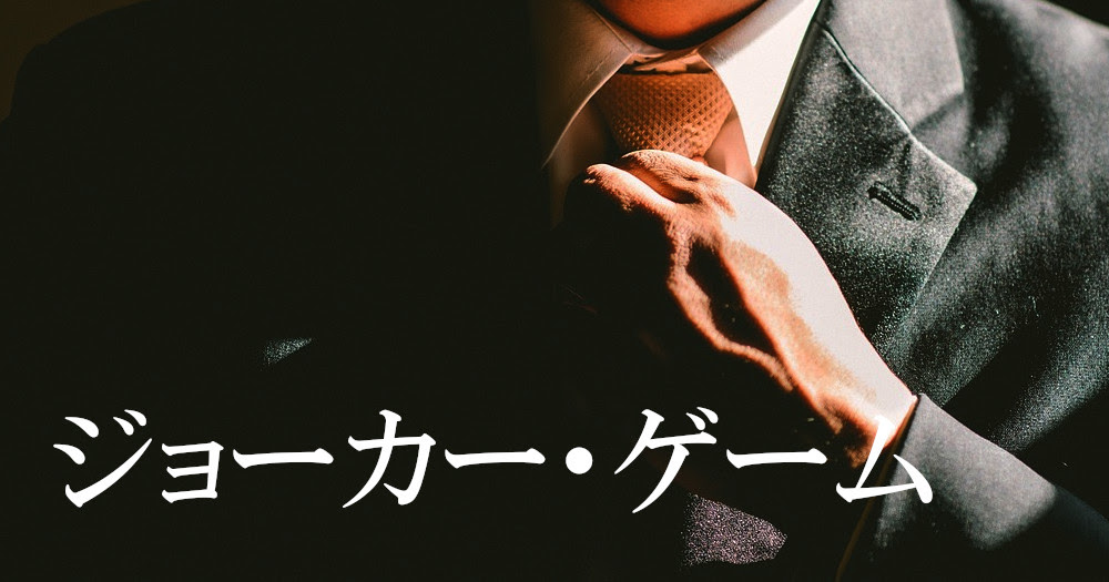 D機関シリーズ ジョーカー ゲーム とは 天才スパイの駆け引きが面白い