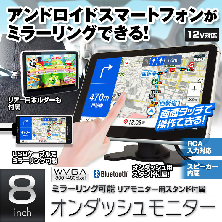 オンダッシュモニター ヘッドレストモニター 8インチ メディアプレーヤー 車載モニター ハンズフリー通話 アンドロイド 有線ミラーリング対応 車載用品 カーナビ バックモニターなど カー用品専門のネットショップ 通販なら Car快適空間 カー用品専門店