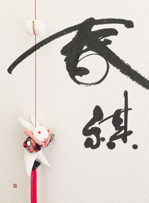 春がつく熟語 春祺 しゅんき 女性書家 西尾真紀のブログ 筆文字とデザインでつながるマキリンク