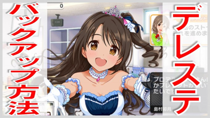 デレステ バックアップ方法 無課金でgo