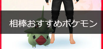 ポケモンgo 相棒ポケモンランキング 相棒ポケモンの必要距離早見表 ポケモンgo攻略まとめwiki Gamebox デジタルカードゲーム攻略情報サイト