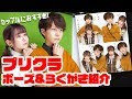 プリクラ 面白い ポーズ 319333-プリクラ 面白い ポーズ