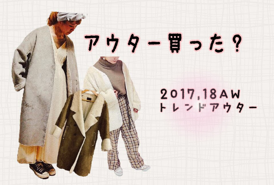 今年アウター買った 17 18awおすすめトレンドアウター ムートンコート もこもこアウター キルティングコート コーデ Donmaga