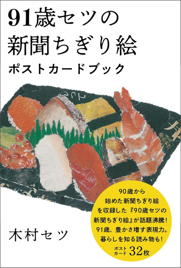 91歳セツの新聞ちぎり絵 ポストカードブック 木村 セツ 画 里山社 版元ドットコム