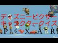 ディズニー キャラクター クイズ 331752-ディズニー キャラクター クイズ 上級