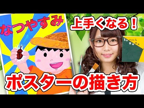 勉強法 いつも以上にうまくかける 夏休みのポスターの描き方 アート Youtuber動画まとめ