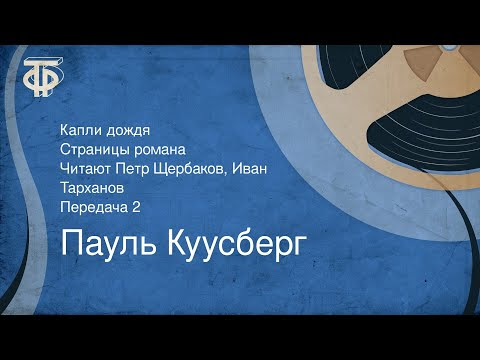 Пауль Куусберг. Капли дождя. Страницы романа. Передача 2 (1985)