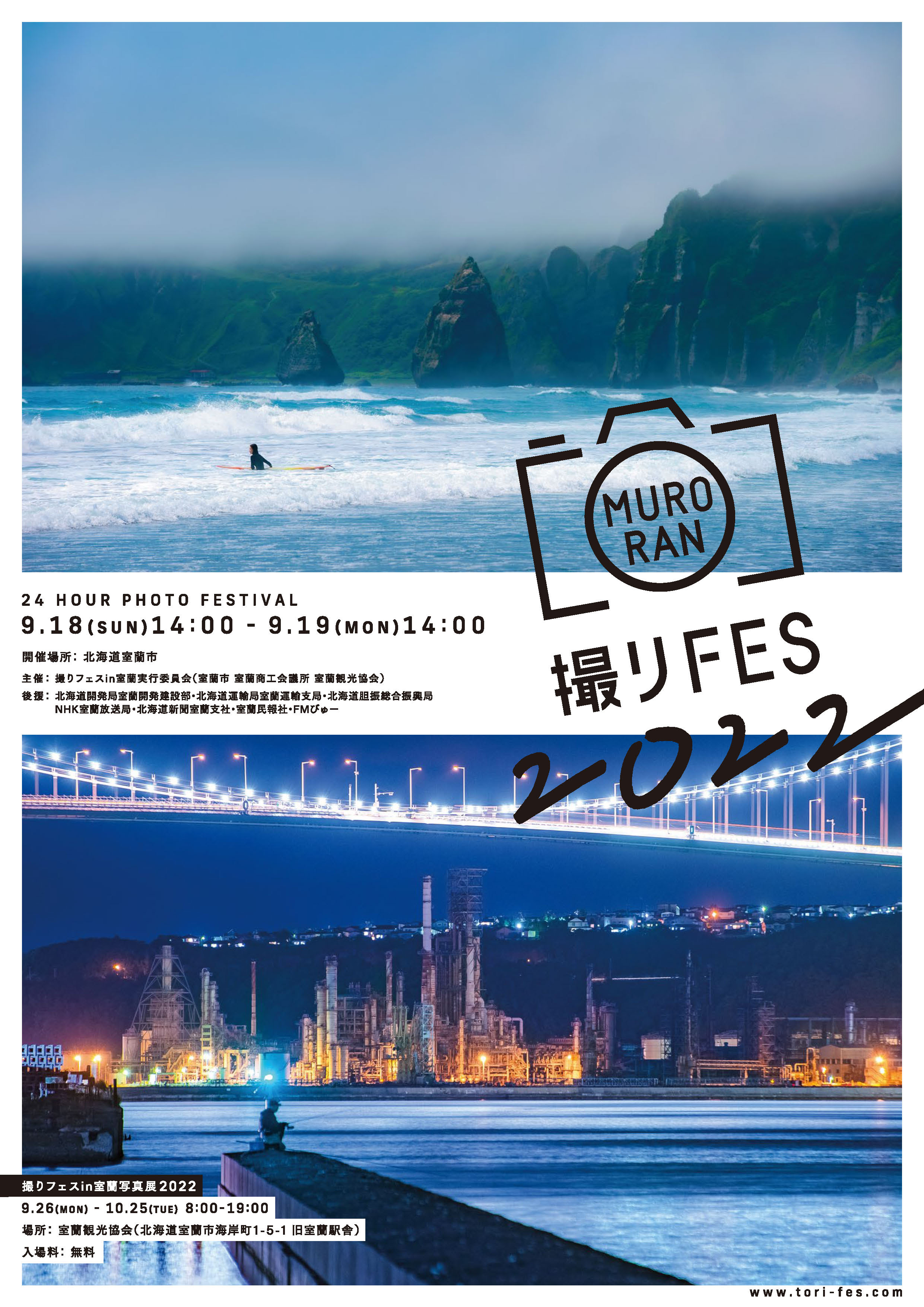 撮りフェス 22年のエントリー受付が始まりました おっと むろらん 公式 室蘭観光情報サイト