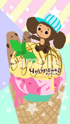 ロシア生まれのキャラクター チェブラーシカ のスマートフォン向けきせかえ登場