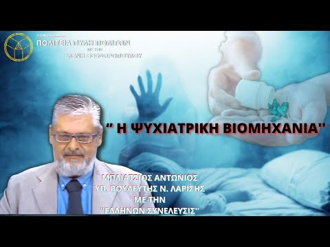 ’ Η ΨΥΧΙΑΤΡΙΚΗ ΒΙΟΜΗΧΑΝΙΑ''