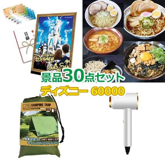 高級特価素材使用ブランド 景品 イベント景品セット景品と使い方は自由 即日発送可能 人気の景品セット結婚式二次会 送料無料 Jtb旅行券で行こう 東京ディズニーランドorシー60 000円30点セット 二次会引換券即納 景品ゲットクラブ店