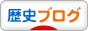 にほんブログ村 歴史ブログへ