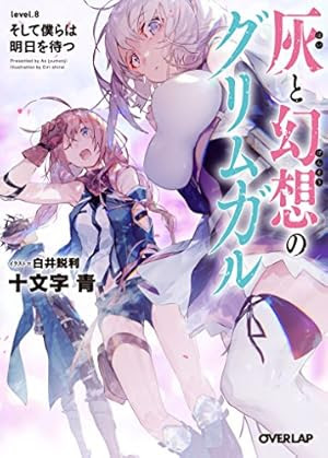 灰と幻想のグリムガル Level 8 そして僕らは明日を待つ オーバーラップ文庫 感想 ネタバレまとめ ラノベちゃんねる