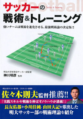サッカーの戦術 トレーニング 神川明彦 監修 新星出版社