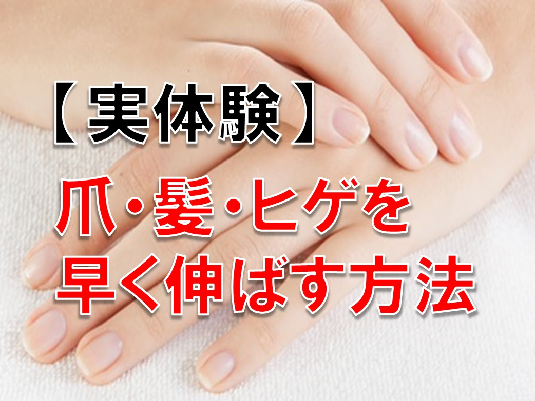 実体験 爪 髪 ヒゲを早く伸ばす方法 ツルツル ツヤツヤに 知っトク ナビたん
