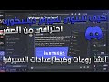 كيف تسوي سيرفر ديسكورد احترافي من الصفر 🤩: الحلقة الاولي