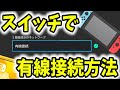 いろいろ switch lite 有線接続 131018-Switch lite 有線接続