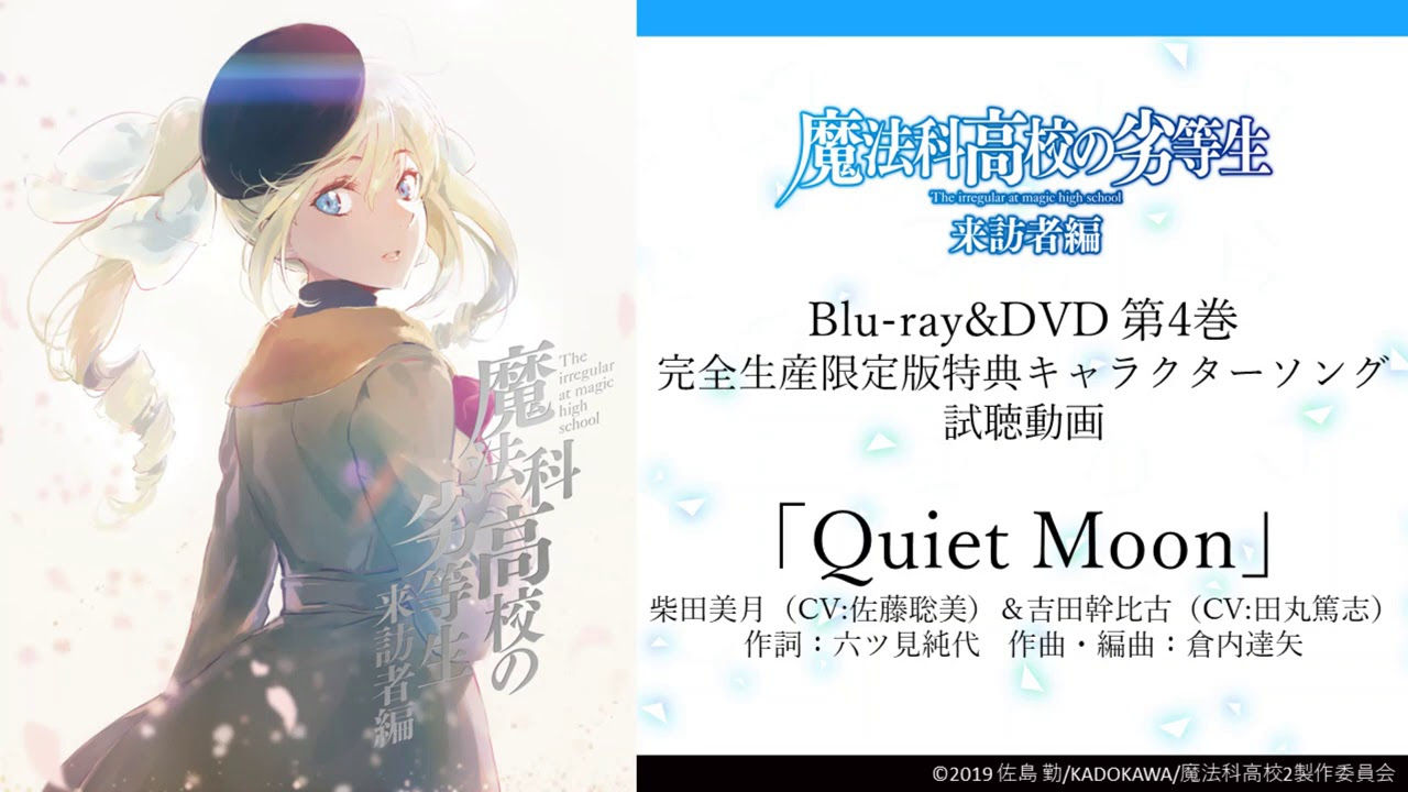 Tv动画 魔法科高中的劣等生 来访者篇角色歌 Quiet Moon 试听动画 哔哩哔哩 つロ干杯 Bilibili